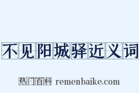 不见阳城驿近义词是什么意思的图片